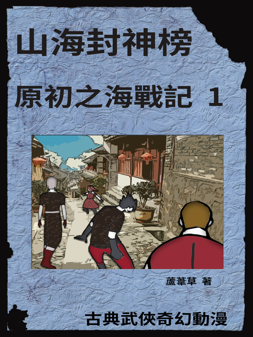 Title details for 海底遺跡 原初之海戰記 1 by 蘆葦草 - Available